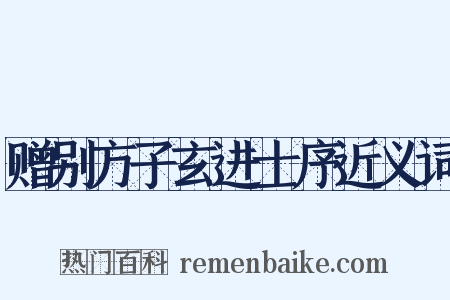 赠别方子玄进士序近义词是什么意思的图片